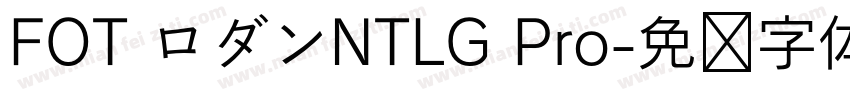 FOT ロダンNTLG Pro字体转换